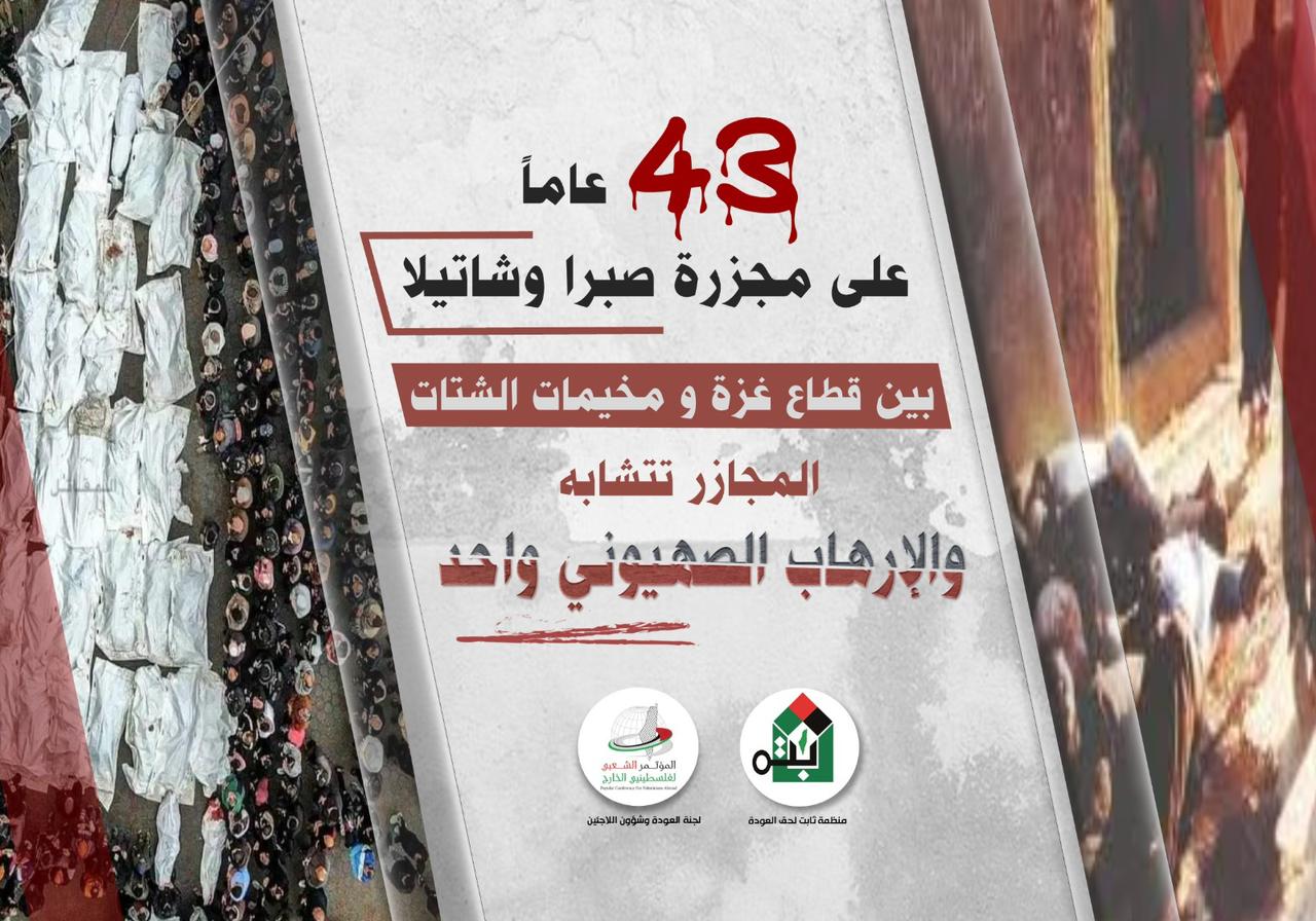 منظمة ثابت لحق العودة: مجزرة صبرا وشاتيلا امتداد لعدوان غزة ونطالب بمحاكمة قادة الاحتلال