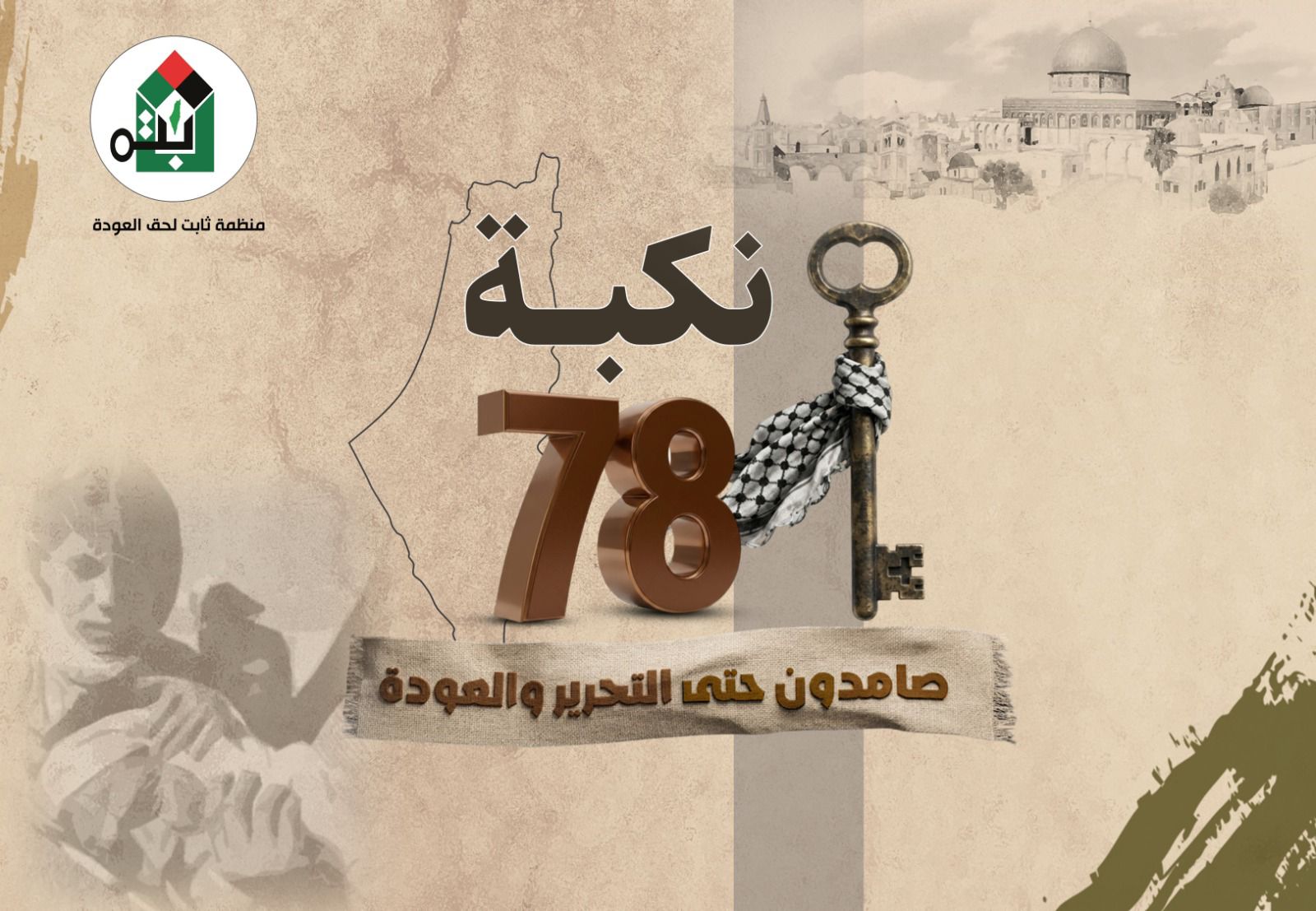 في ذكرى النكبة الـ78.. «ثابت» تؤكد تمسك الفلسطينيين بحق العودة وتدعو لوقف العدوان على غزة ولبنان