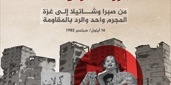 في الذكرى الـ43 لمجزرة صبرا وشاتيلا: حركة حماس في لبنان تدعو لدعم المقاومة ولجم الاحتلال