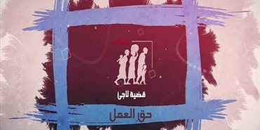 »ثابت» تُصدر التقرير الثاني ضمن مشروع «قضية لاجئ» حول قرار حق العمل للاجئ الفلسطيني في لبنان