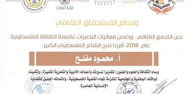 منح الشاعر الفلسطيني محمود مفلح وسام الاستحقاق الثقافي بمصر