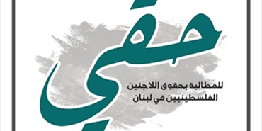 إطلاق حملة «حقي» للمطالبة بحقوق اللاجئين الفلسطينيين في لبنان