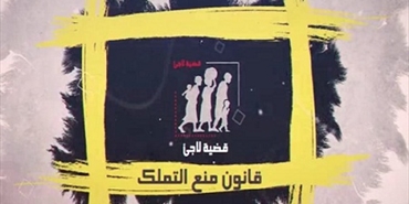 «ثابت» تُصدر التقرير الثالث ضمن مشروع «قضية لاجئ» حول قانون منع تملك للاجئ الفلسطيني في لبنان
