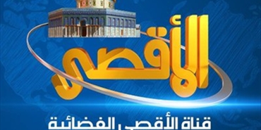 هيئات ومؤسسات إعلامية تدين عدَّ الاحتلال قناة الأقصى «منظمة إرهابية»