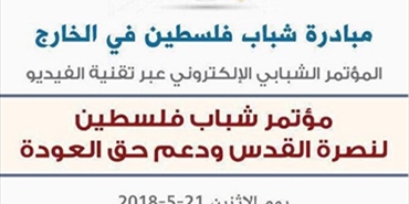 مبادة شباب فلسطين في الخارج تنهي استعداداتها لإطلاق المؤتمر الشبابي الإلكتروني ضمن فعاليات سبعينية النكبة