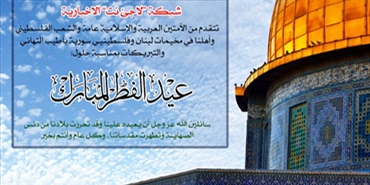 شبكة «لاجئ نت» تتقدم منكم بأطيب التهاني والتبركات بمناسبة حلول عيد الفطر السعيد وكل عام وانتم بخير
