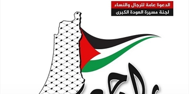 تحديد أماكن ومواعيد الانطلاق للمشاركين بـ"مسيرة العودة" على الحدود اللبنانية الفلسطينية