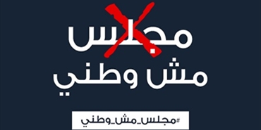 المجلس الوطني غير عادل التمثيل