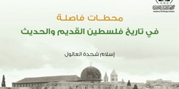 "دراسات اللاجئين" تصدر كتابًا بعنوان "محطّات فاصلة في تاريخ فلسطين"