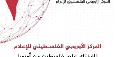 فلسطينيو أوروبا يطلقون مؤسسة إعلامية متخصصة بشؤونهم