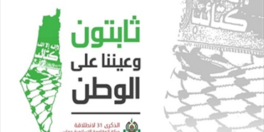«حماس» تدعو لأوسع مشاركة في مهرجان انطلاقتها « ثابتون وعيننا على الوطن«