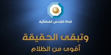 (شاهد): قرار سلطات الاحتلال الإسرائيلي بإغلاق مكتب قناة القدس واعتقال طاقمها للتحقيق هو محاولة يائسة لاخفاء الانتهاكات بحق الفلسطينيين