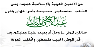 شبكة لاجئ نت الاخبارية تهنئكم بحلول عيد الأضحى المبارك سائلين المولى عز وجل ان يعيده على الجميع بالخير واليمن والبركات وقد تحرر المسجد الأقصى ورفع الله عنا الوباء