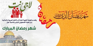 شبكة «لاجئ نت» تتمنى لكم صياماً مقبولاً 