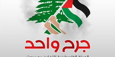 اطلاق حملة فلسطينية اعلامية تضامنية مع لبنان واهله باسم «جرح واحد»