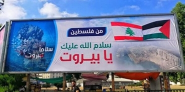 رسائل فلسطينية لافتة للبنان: اللهم سلم بلدا عشنا فيه وبلدا عاش فينا