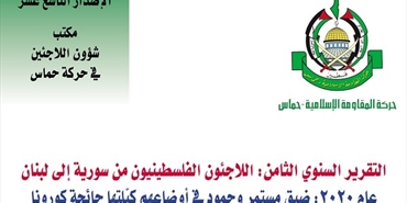 مكتب شؤون اللاجئين يصدر تقريره السنوي الثامن عن فلسطينيي سورية في لبنان