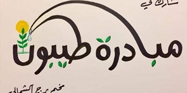 «مبادرة طيبّون» تبدأ المرحلة الثانية من حملتها برصد العائلات المتعففّة والأشد فقرًا في مخيم برج الشمالي