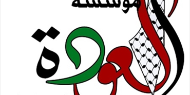 في يوم التضامن مع الشعب الفلسطيني.. مؤسسة «العودة»: لا يرفع المسؤولية الأخلاقية للتقسيم إلا إزالة الجريمة وآثارها