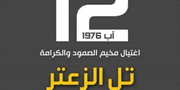 «ثابت» تطالب بفتح ملف المفقودين وجثامين ضحايا مجزرة «تل الزعتر»