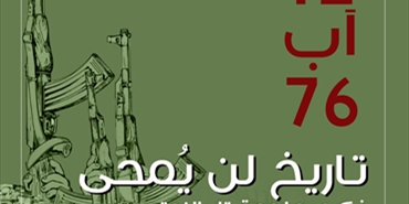 جماهيري حماس يطلق حراكا شعبيا و اعلاميا في ذكرى ملحمة مخيم تل الزعتر