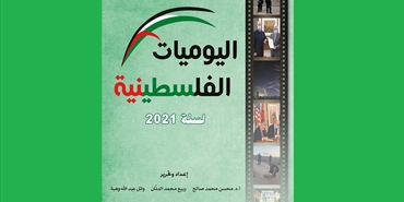 مركز الزيتونة يصدر مجلد «اليوميات الفلسطينية لسنة 2021»