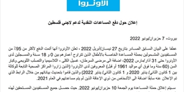 «الأونروا» تعلن انتهاء حملة المساعدات المالية في لبنان وتحدد آخر مهلة للشكاوى