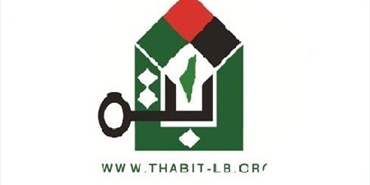 «ثابت» تدعو المجتمع الدولي لتحمل مسؤولياته تُجاه معاناة الشعب الفلسطيني ودعم حقوقه المشروعة