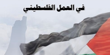 مركز الزيتونة يصدر كتاب «أوهام في العمل الفلسطيني»