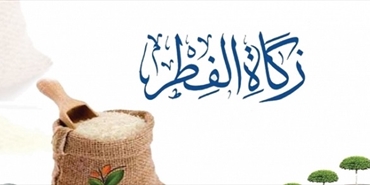 «دار الفتوى في لبنان»: زكاة الفطر 50 ألف ليرة لبنانية