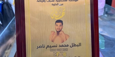 »المؤسسة الفلسطينية للشباب والرياضة» تكرم البطل الفلسطيني محمد ناصر لحصده ذهبية الـ77 كغ في SSF6-MMA