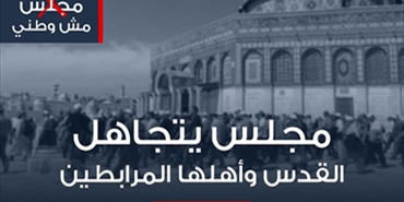 مجلس رام الله: اللاجئون وقضاياهم الغائب الأكبر
