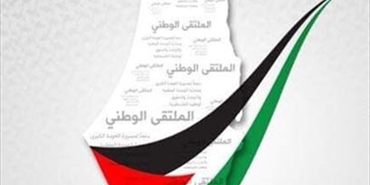 الملتقى الوطني الفلسطيني للوحدة الوطنية وحماية الثوابت تطالب وسائل الاعلام بتوخي الدقة في ما تنشره من معلومات حول الملتقى