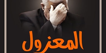 "المعزول".. حملة ضد عقد اجتماع المجلس المركزي