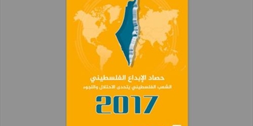 "العودة" تُطلق تقريراً يُوثّق الإبداعات الفلسطينية خلال عام 2017