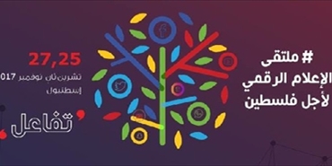 "تواصل" ينظم ملتقى الإعلام الرقمي لأجل فلسطين "تفاعل"
