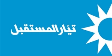 «تيار المستقبل» اللبناني يتضامن مع الفلسطينيين في رفض «صفقة القرن»