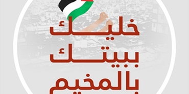 لبنان.. لاجئون فلسطينيون يحاربون كورونا بـ«خليك ببيتك بالمخيم»