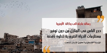 «شاهد» لـ «الأونروا»:  الحجر المنزلي من دون توفير المستلزمات الضرورية خطوة ناقصة