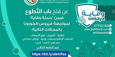 جمعية الشفاء تعلن عن فتح باب التطوع ضمن فريقها الطبي