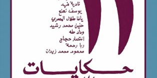 صدور كتاب «حكايات من اللجوء الفلسطيني» لمؤسسة الدراسات الفلسطينية