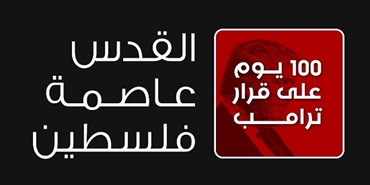 حملة بمناسبة 100 يوم على قرار ترامب