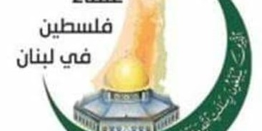 رابطة علماء فلسطين في لبنان تدين وتستنكر تهديدات رئيس السلطة محمود عباس ضد الشعب الفلسطيني في غزة