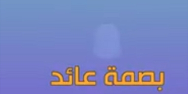 «بصمة عائد» لتوثيق البلدات والعائلات والتراث الفلسطيني