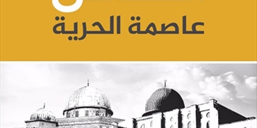 القدس في العلاقات الأميركية الإسرائيلية