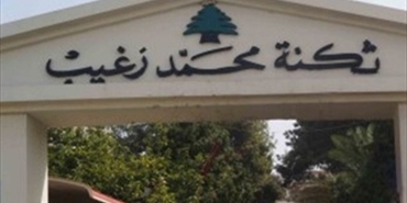 لقاء امني لبناني فلسطيني في ثكنة زغيب لبحث الاوضاع الامنية داخل مخيم عين الحلوة