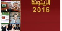 مركز الزيتونة يصدر كتيب إنجازاته ”حصاد الزيتونة 2016“