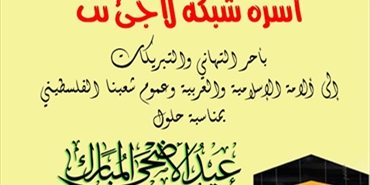 لاجئ نت تهنئ شعبنا الفلسطيني بحلول عيد الأضحى المبارك
