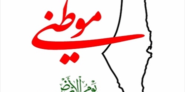 موطني: حراك اعلامي لإحياء ذكرى يوم الارض