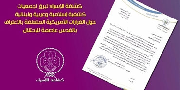كشافة الإسراء تبرق للجمعيات الكشفية حول القرارات الامريكية